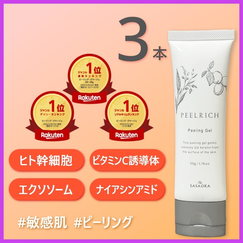 【公式】笹岡 ピールリッチ 50g×3本 国産 AHA アンズ ヨクイニン ヒト幹細胞 ナイアシンアミド ビタミンC誘導体 エクソソーム 角質ケア ピーリング 毛穴 黒ずみ くすみ 透明感 敏感肌 7,713円