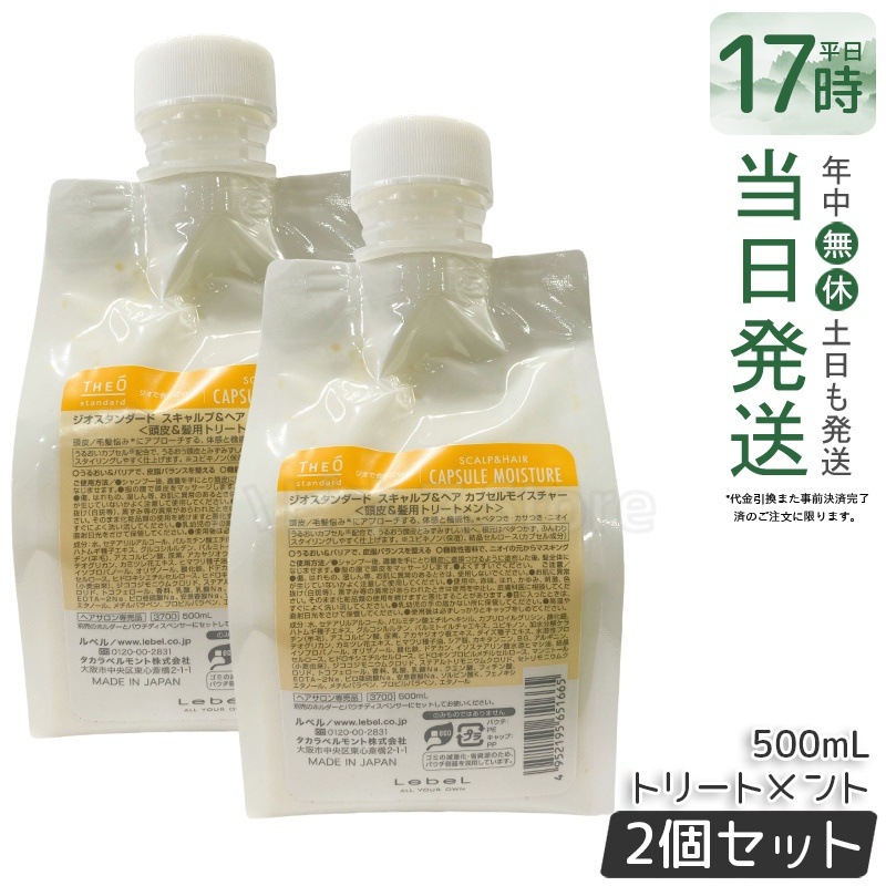 【2個セット】ルベル ジオスタンダード スキャルプ＆ヘア カプセルモイスチャー 500mL 頭皮ケア 低刺激 低刺激処方 頭皮の乾燥対策 フケ・かゆみ対策 皮脂汚れ