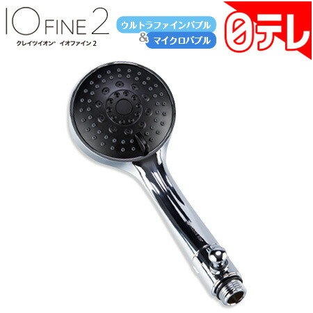 楽天市場】【新】 IOファイン2 ☆後払い可！ クレイツイオン IOファイン2 CITMS-X05S 送料無料 クレイツ イオファイン シャワーヘッド  ナノバブル シャワー お風呂 バブル風呂 ミスト 水流 頭皮 身体 汚れ 節水 節水シャワー 止水機能 水道代 節約 節水 RSL発送 rlt 60s  