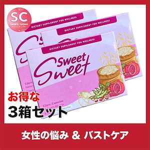 SweetSweet(スウィートスウィート さらにお得な3個セット ハリのあるバスト作りのお手伝い