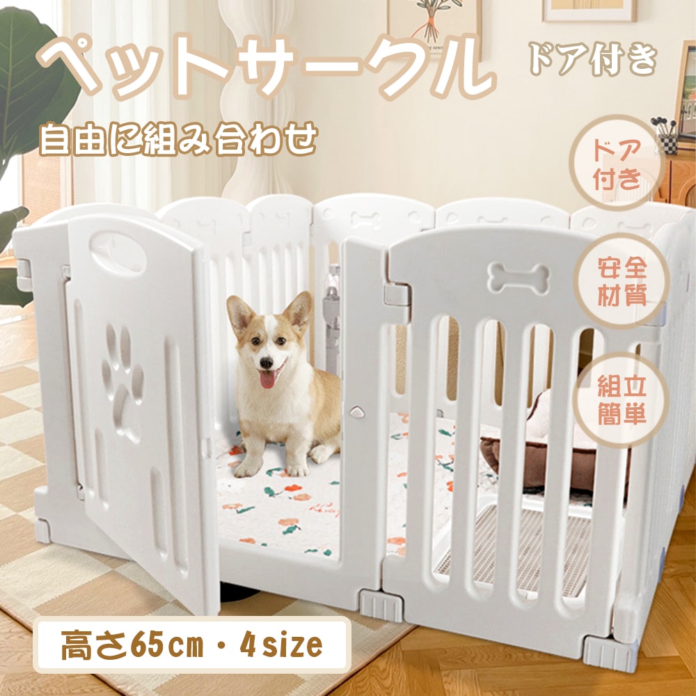 【檻感がない】ペットサークル ドア付き 犬 サークル 犬用ケージ ペットフェンス 形組み換え ペットケージ 安全柵 パネル6/8/10/12/14枚 自由に組み合わせ 高さ65cm 小型犬 中型犬用 14,781円