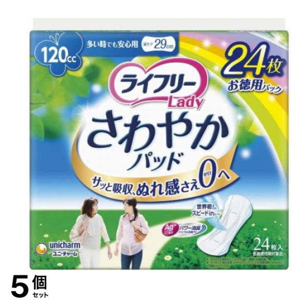 ライフリー さわやかパッド 多い時でも安心用 120cc 24枚 (29cm) 5個セット