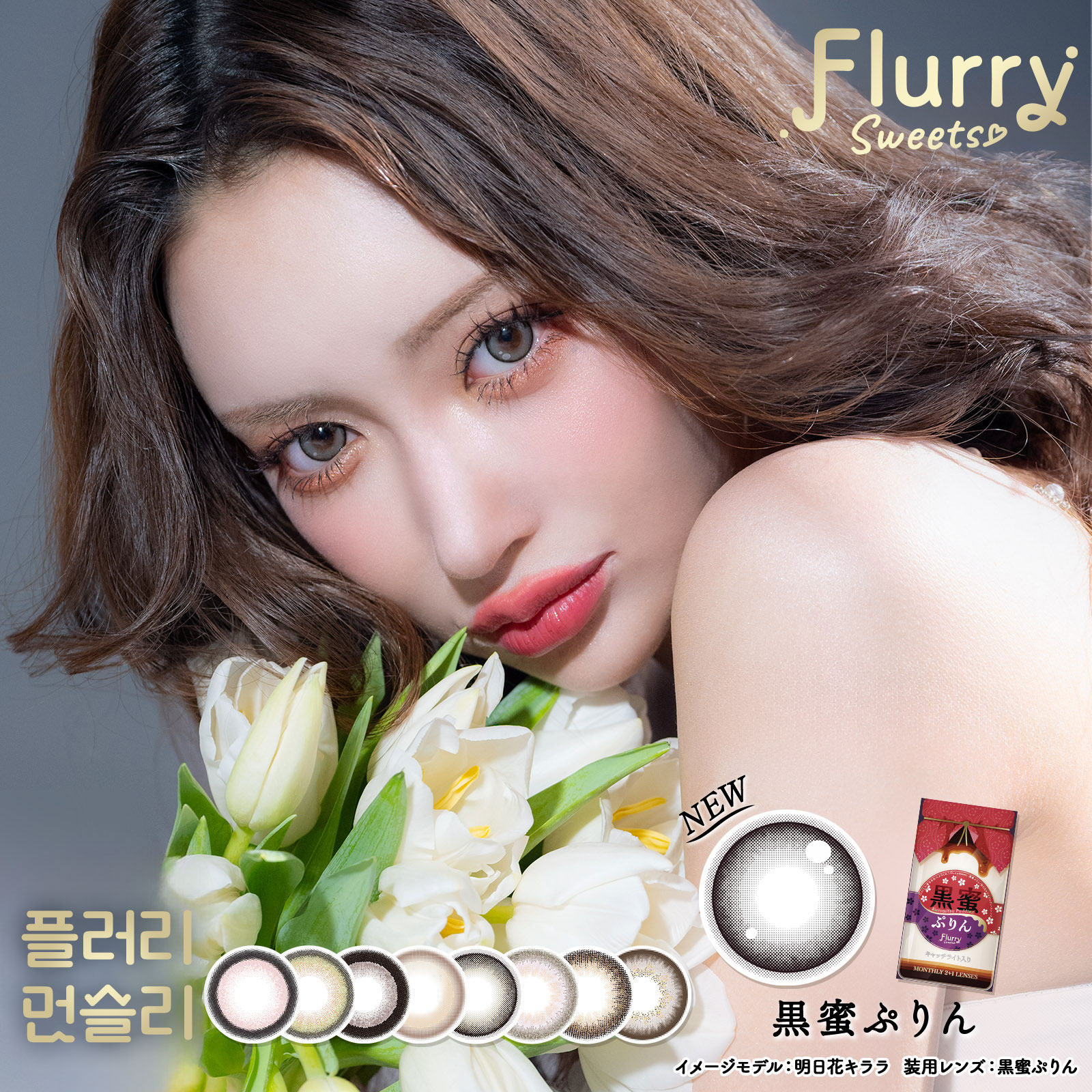 フルーリー マンスリー 3枚入 4箱 flurry カラコン 1month 明日花キララ 度あり 度なし UVカット