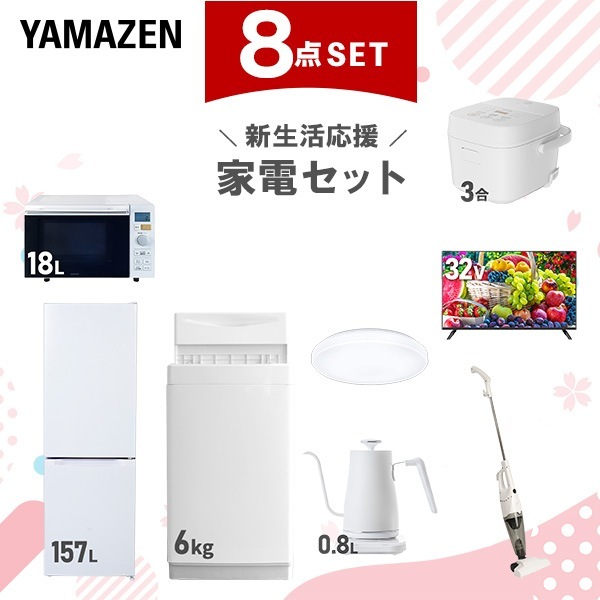 新生活家電セット 8点セット 一人暮らし (6kg洗濯機 157L冷蔵庫 オーブンレンジ 炊飯器 シーリングライト 32型液晶テレビ 温調ケトル