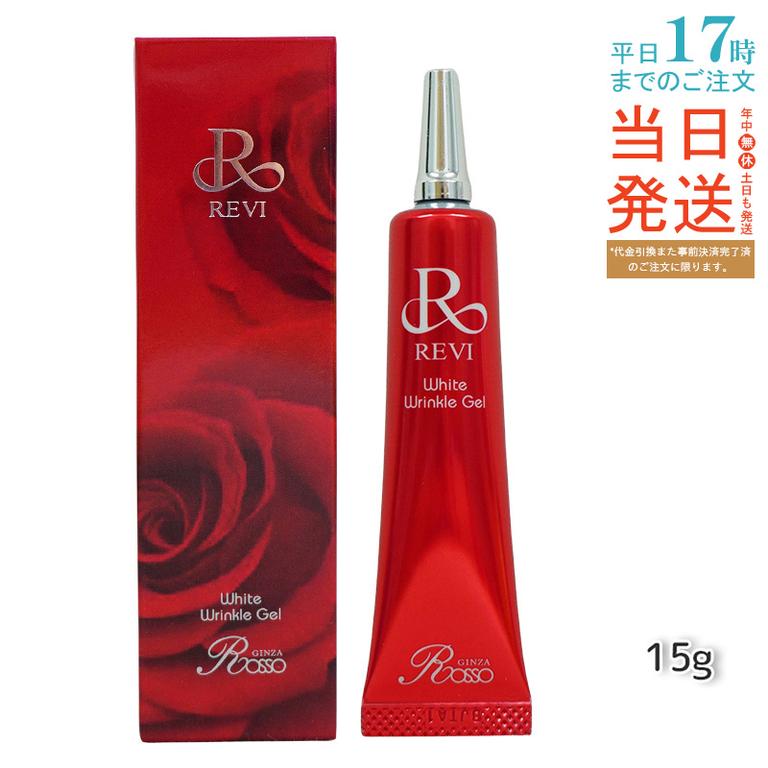 REVI ホワイトリンクルジェル 15g 医薬外部品 目元 口元 因子美容 REVI 銀座ロッソ ROSSO サロン専売品 アイクリーム
