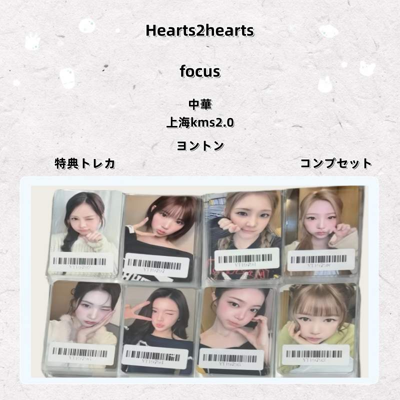 【最短当日発送】Hearts2hearts focus 中華 上海kms2.0 ヨントン 特典トレカ コンプセット
