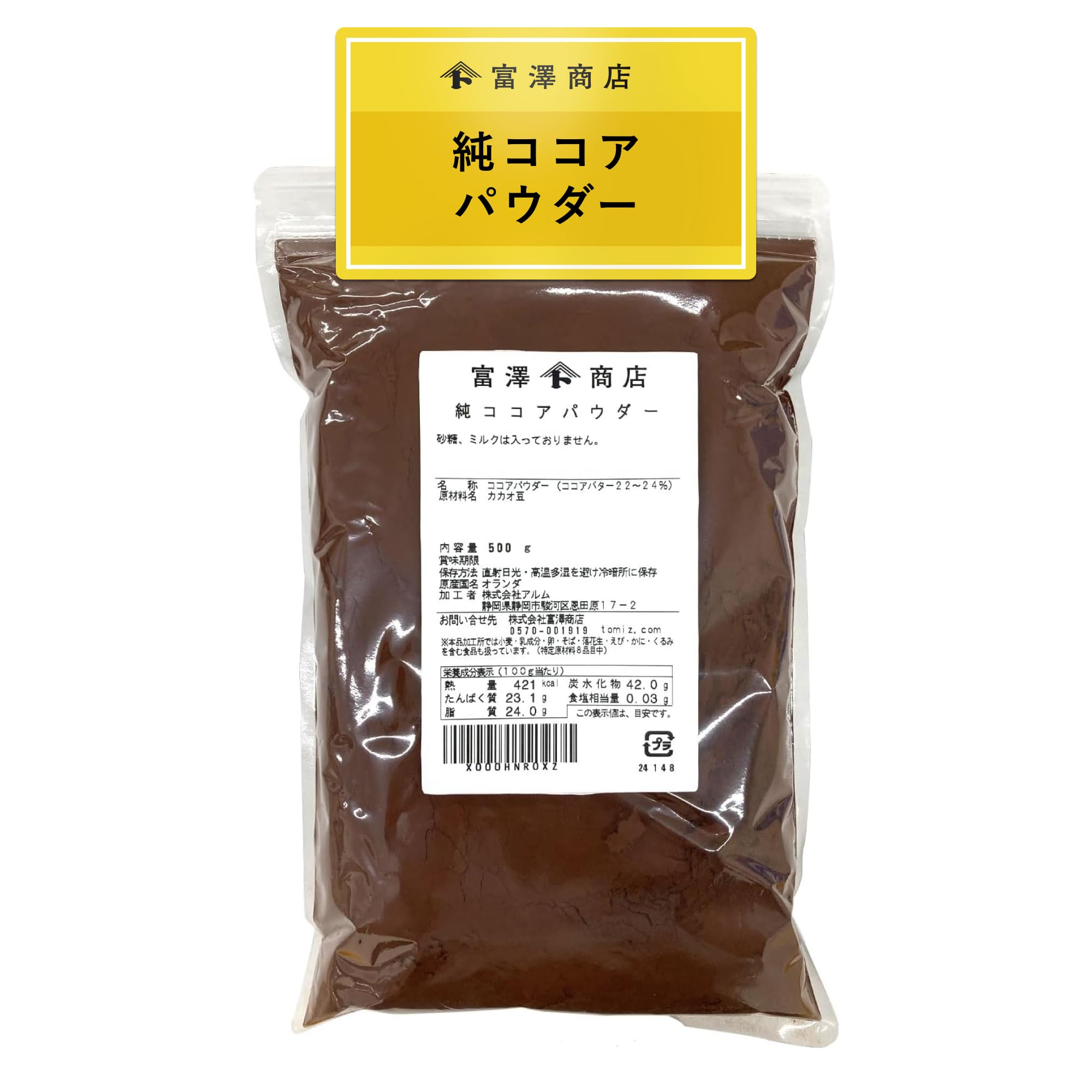富澤商店(TOMIZ) オランダ産 ココアパウダー 500g (無糖/無着色/カカオパウダー/製菓用/業務用/大容量)