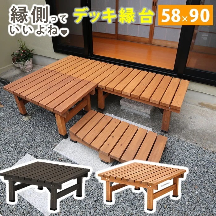 住まいスタイル デッキ縁台 90×58 木製 ステップ 天然木製 ウッドデッキ ガーデンベンチ ガーデンチェア 庭】
