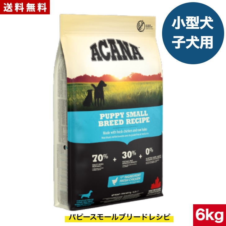 アカナ パピースモールブリードレシピ 6kg ドッグフード 正規品 ドライフード 超小型犬 小型犬 中型犬 子犬用 パピー ペットフード ペット用品 総合栄養食 犬 穀物不使用 無添加