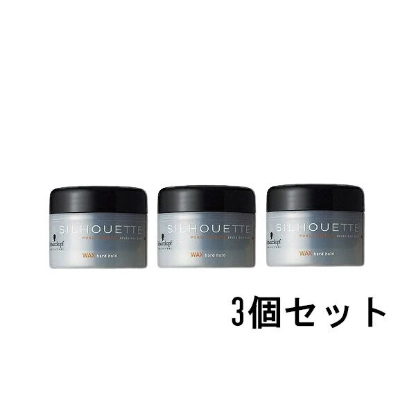 シルエット ハードワックス 145g 3個セット 長持ち ダメージケア ヘアケア ヘアセット セット商品 まとめ買い まとめ売り
