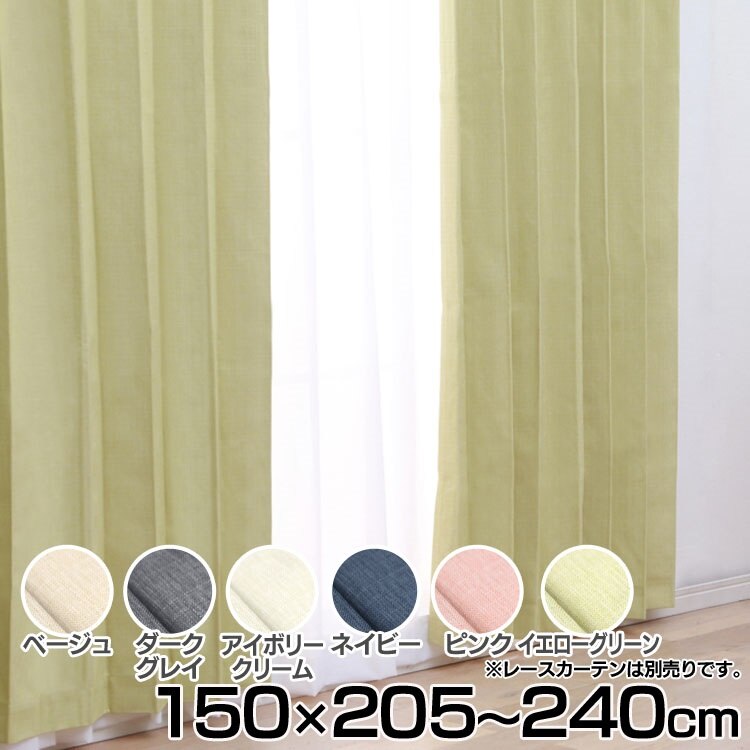 【人気商品】IPポジション 幅150cm丈205240cm2枚組み 送料無料 カーテン ドレープカーテン 幅15