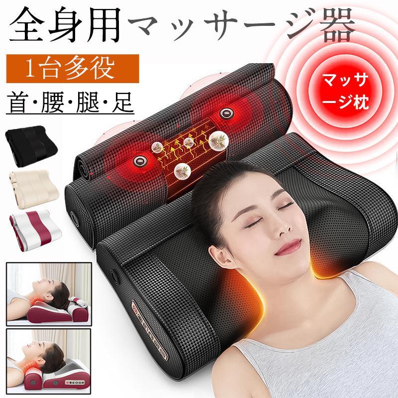 マッサージ器 マッサージ枕 マッサージ機 ネックマッサージ機 小型 電熱 多機能 1台多役 全身 足 腰 背 肩 首 日本語説明書付き 品質保証