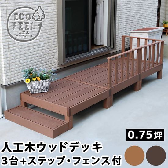 ウッドデッキ 人工木 DIY キット ウッドデッキ 3台 ステップ フェンスセット 腐らない 人口木 樹脂 縁台 縁側