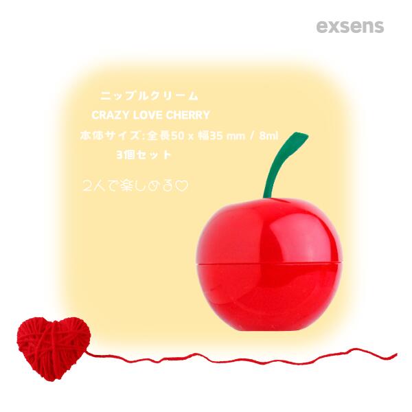 exsens ニップルクリーム CRAZY LOVE CHERRY 8ml [3個セット] C:3760139882898 アジュマ