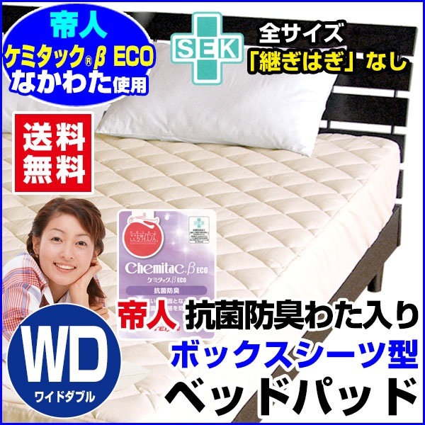 帝人 ベッドパッド ワイドダブル ボックスシーツ 送料無料新型 洗えるベッドパット帝人 ケミタック 抗菌防臭わた入ボックスシーツのいらないベットパットボックスシーツ+ベッドパッドの一体型ワイドダブル