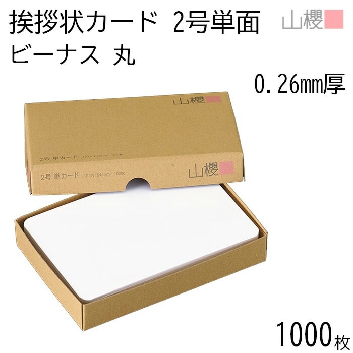 [まとめ売り] 山櫻 単カード 2号 ビーナスCoC 0.260mm厚 1,000枚 / 挨拶状用 103×154mm 角丸 無地 00302061-1000