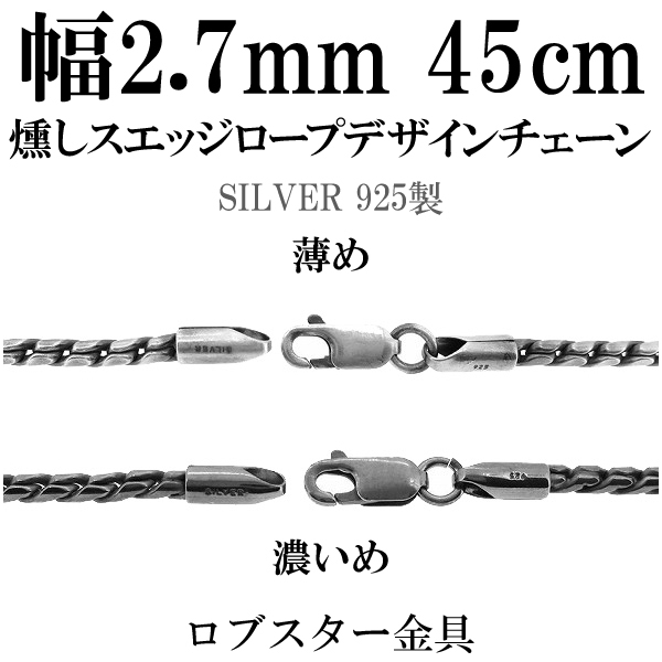 いぶし スエッジ デザイン シルバー チェーン 45cm シルバー925 ネックレス チェーンのみ