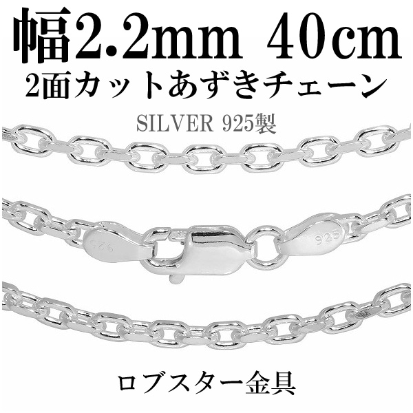 シルバーあずきチェーン2面カット 幅約2.2mm 40cm シルバー925 ネックレス 5,643円