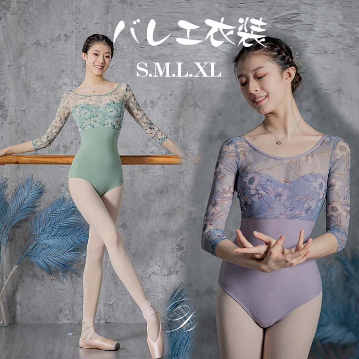 バレエ レオタード 大人 バレエ用品 コスチューム ユニフォーム バレリーナ 衣装 ダンス バレエ用品 ballet用品 空中ヨガ 七分袖 シースルー レッスン着 肌透け レースレオタード