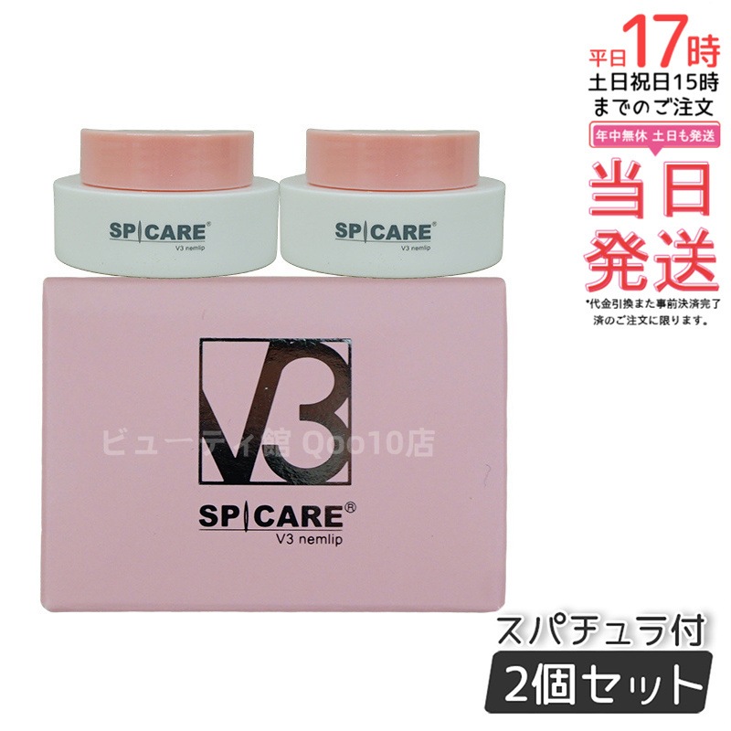 【2個セット】スピケア V3 nemlip ネムリップ 15ml 8時間保湿 リップベース兼用 ツヤ感持続 食品用成分配合