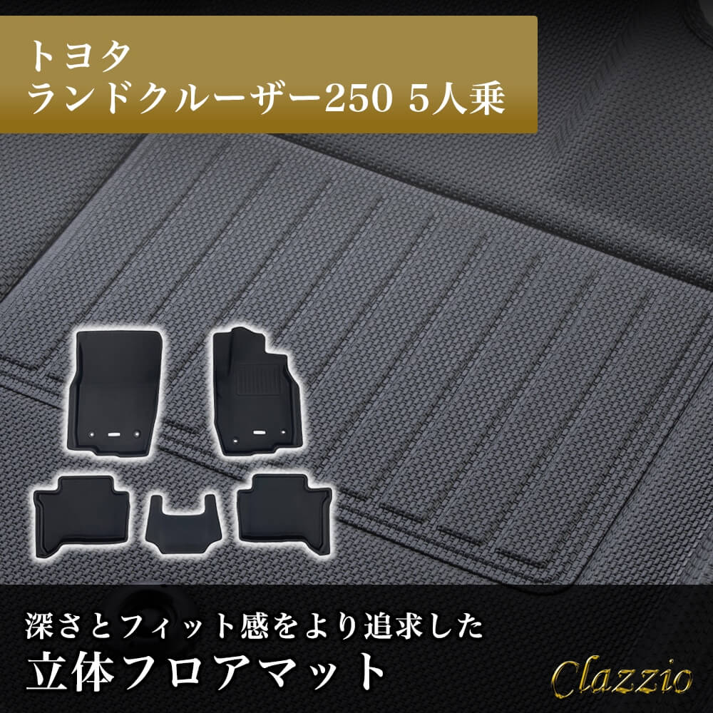 イレブンインターナショナル Clazzio(クラッツィオ) 立体フロアマット 1列目+2列目セット ランドクルーザー250 5人乗 NEWラバータイプ ブラック ET-1627 フロアマット 乗用車用
