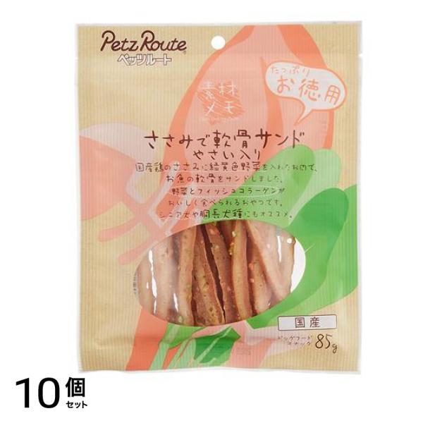 ペッツルート 犬用 素材メモ ささみで軟骨サンド やさい入り お徳用 85g 10個セット