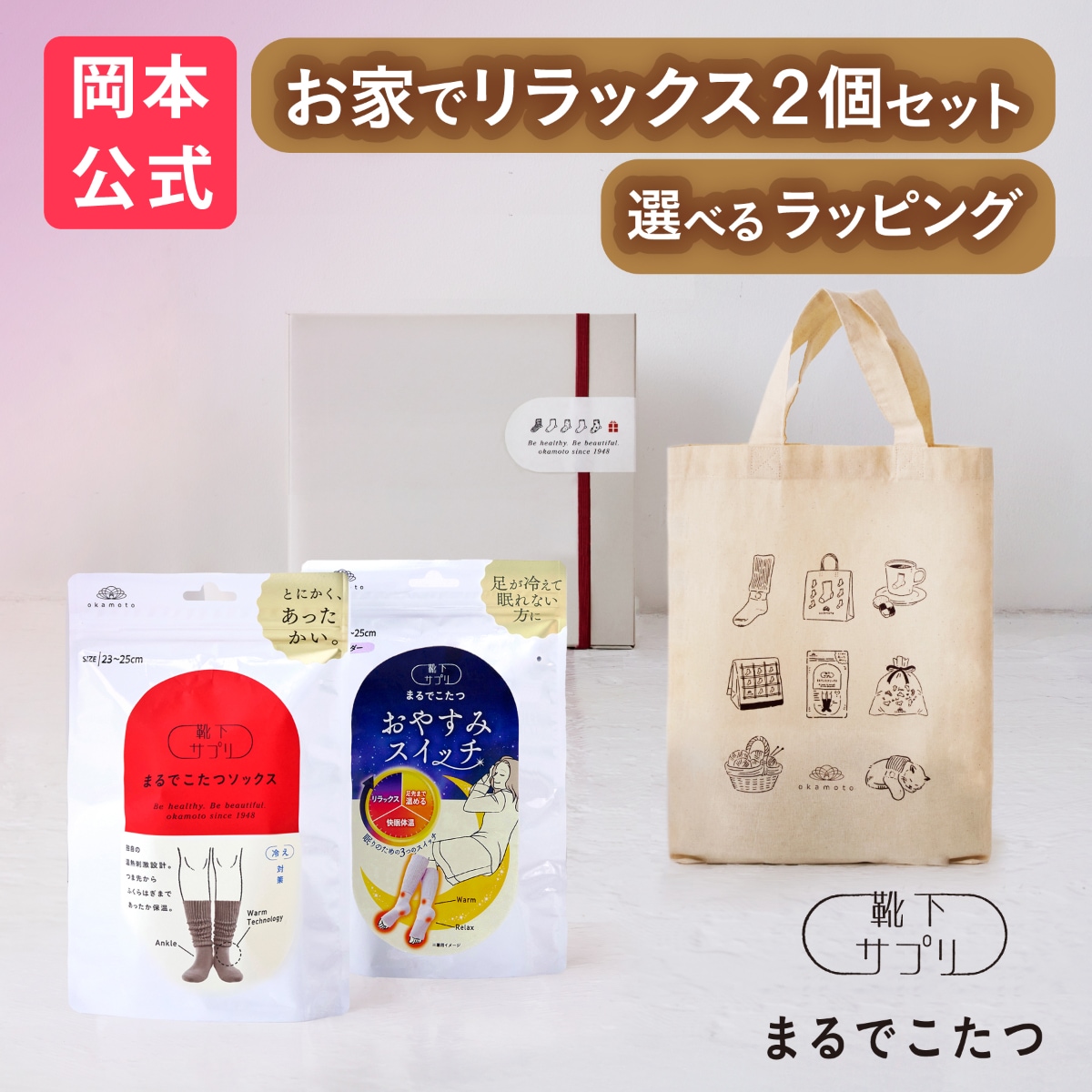 【靴下の岡本公式】（ギフト用トート・ボックス入り２足セット）靴下サプリ まるでこたつソックス＋おやすみスイッチ 靴下 レディース ソックス 足 まるでこたつ あったか靴下 あったか ギフト プレゼント
