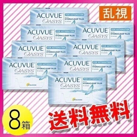 アキュビュー オアシス 乱視用 6枚入8箱 / メール便