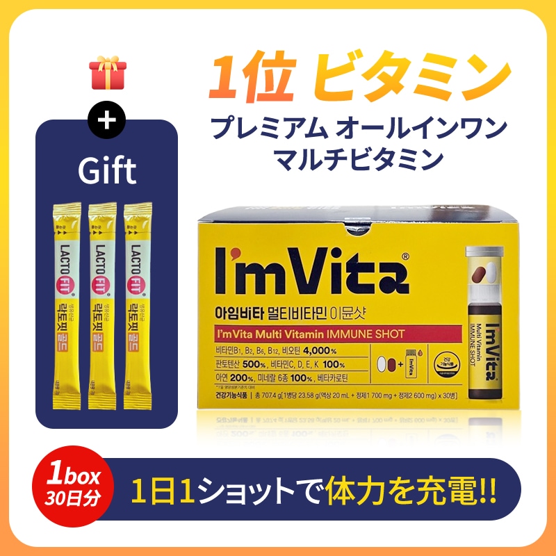 【im vita 特価 30本 + 贈呈】鍾根堂 アイムビタ マルチビタミン イミュンショット23.48g 30本 + 贈呈/韓国人気マルチビタミン/チョングンダン社 健康