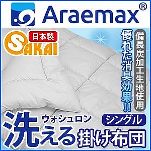 Araemax アラエマックス シルティナチャコール 備長炭生地 ウォシュロン中綿使用洗える掛け布団