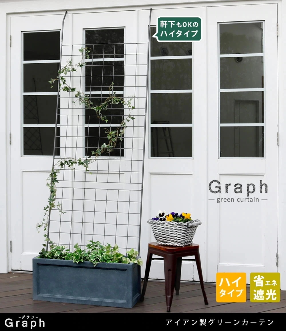 ナチュラルな日差し除け グリーンカーテン 幅80cm 高さ245.5cm