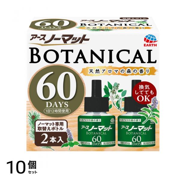 BOTANICAL 取替えボトル 60日用 2本入 10個セット