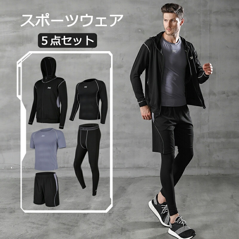 スポーツウェア 5点セット 選べる13カラー コンプレッションウェア メンズ ジムランニングウェア トレーニングウェア 吸汗 速乾 通気性 伸縮性 長袖 半袖 おしゃれ 上下