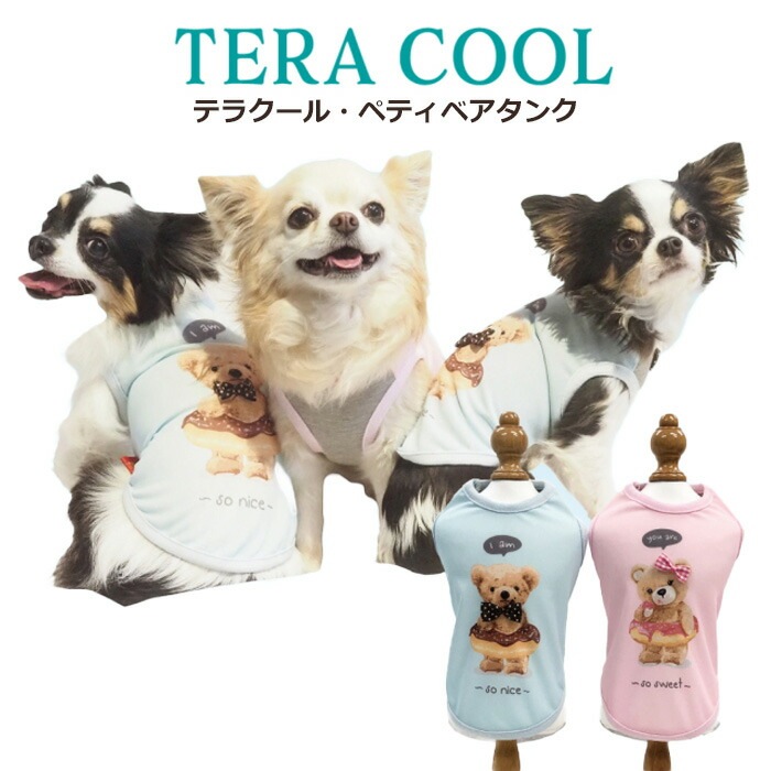 テラクール・ペティベアタンク タンクトップ ペットウェア 夏用 小型犬 胴長タイプ フレブル・パグ日本製 クークチュール 1メ-2運 12467 【T】 4,963円