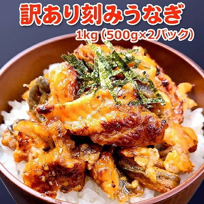 【3,679円】訳あり 刻みうなぎ 500g×2パック