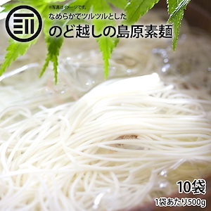 [前田家] 島原そうめん 10袋（50g100束入） 素麺 ソウメン ソーメン そーめん 長崎 名