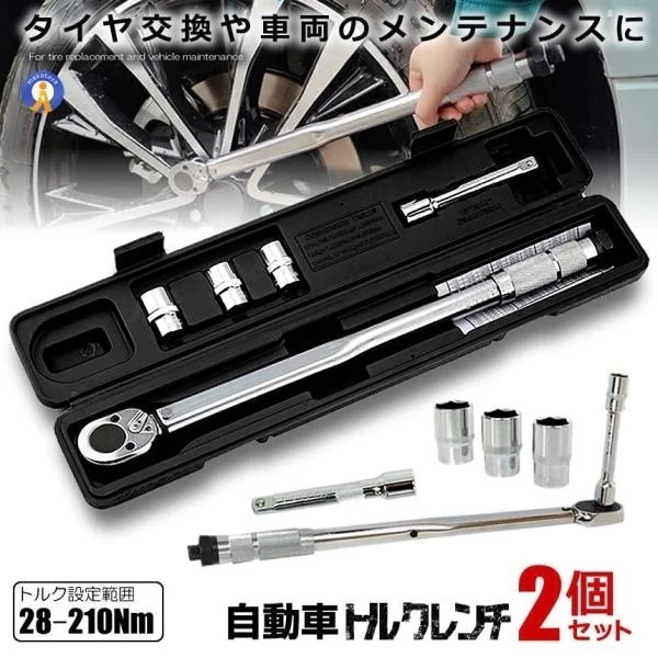 2個セット トルクレンチ 自動車 車 タイヤ交換 バイク セット 12.7mm プレセット型 レンチ 車 28-210N/m ソケット 収納 TOLKRENC