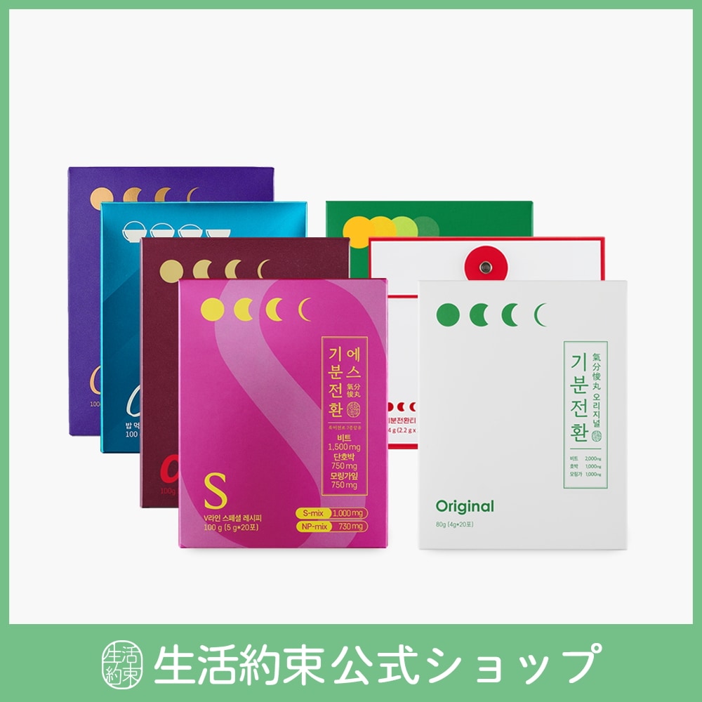 2個/2種セット（全40包）氣分転丸ライン6種　生活約束 気分転換 究極の 小顔 Vライン作り むくみ解消 美容サプリ ディトックス