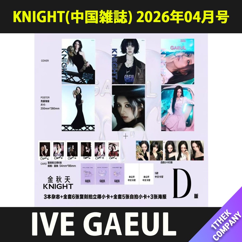 【付属トレカ付き】（D型 ３種セット）KNIGHT(中国雑誌) 2026年04月号 表紙：IVE GAEUL