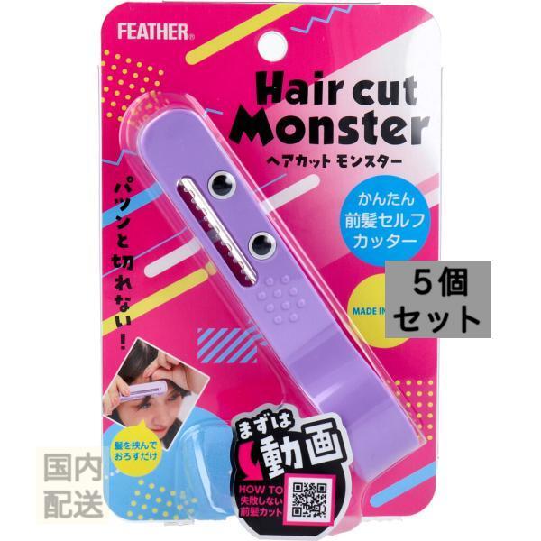フェザー ヘアカットモンスター かんたん前髪セルフカッター 1コ入り x10個セット