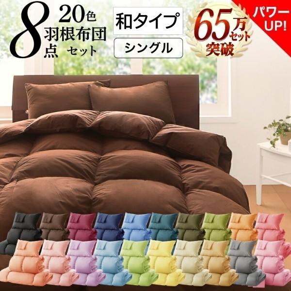 シングル布団セット 和タイプ8点セット 羽根布団 キルト加工 掛け布団 敷き布団 枕 布団カバー 収納ケース付 来客用 和式寝具 シングルセット