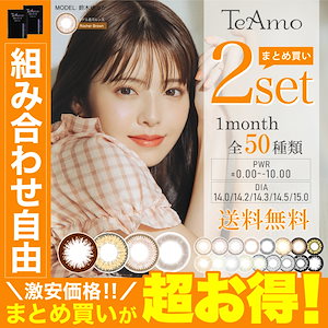 カラコン 2セット 2カ月分 LINE追加で300円オフ 4枚まとめ売り カラーコンタクト ティアモ