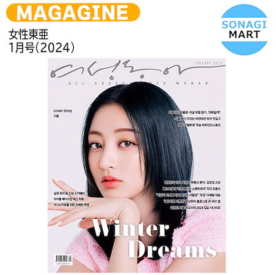 国内発送 女性東亜 1月号(2024) 表紙 TWICE ジヒョ / 韓...のサムネイル