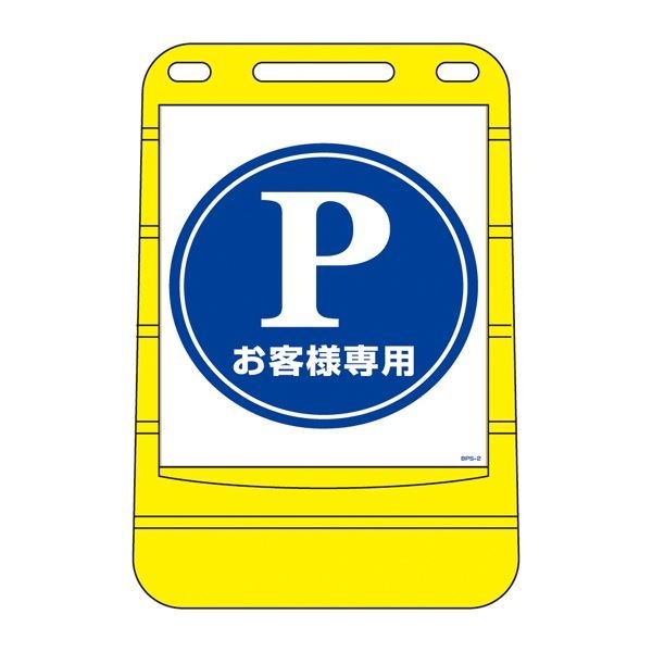 バリアポップサイン お客様専用 BPS-2 [単品]