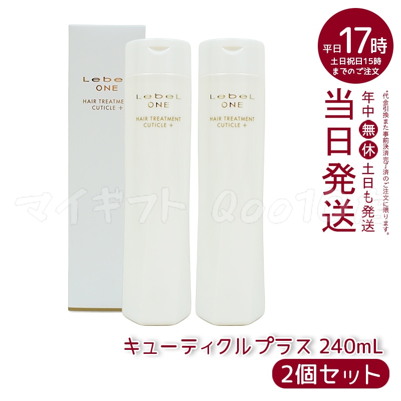 【2個セット】 ルベル ワン ヘアトリートメント キューティクルプラス 240ml TREATMENT CUTICLE + ハイダメージ LebeL ONE