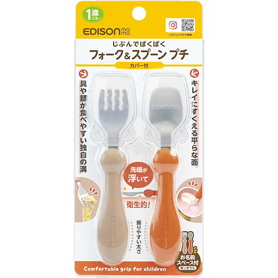 他サイト： エジソン販売　フォーク＆スプーン プチ カバー付き テラコッタの商品画像