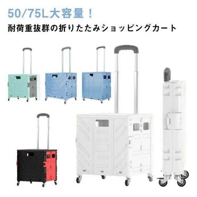 ショッピングカート 海水浴 50L 4輪 75L 運搬 アウトドア フタ付き 静音キャスター キャリーカート 買い物 360回転 コンテナカート 釣り 持ち運びやすい おしゃれ 買い物カート 運動会