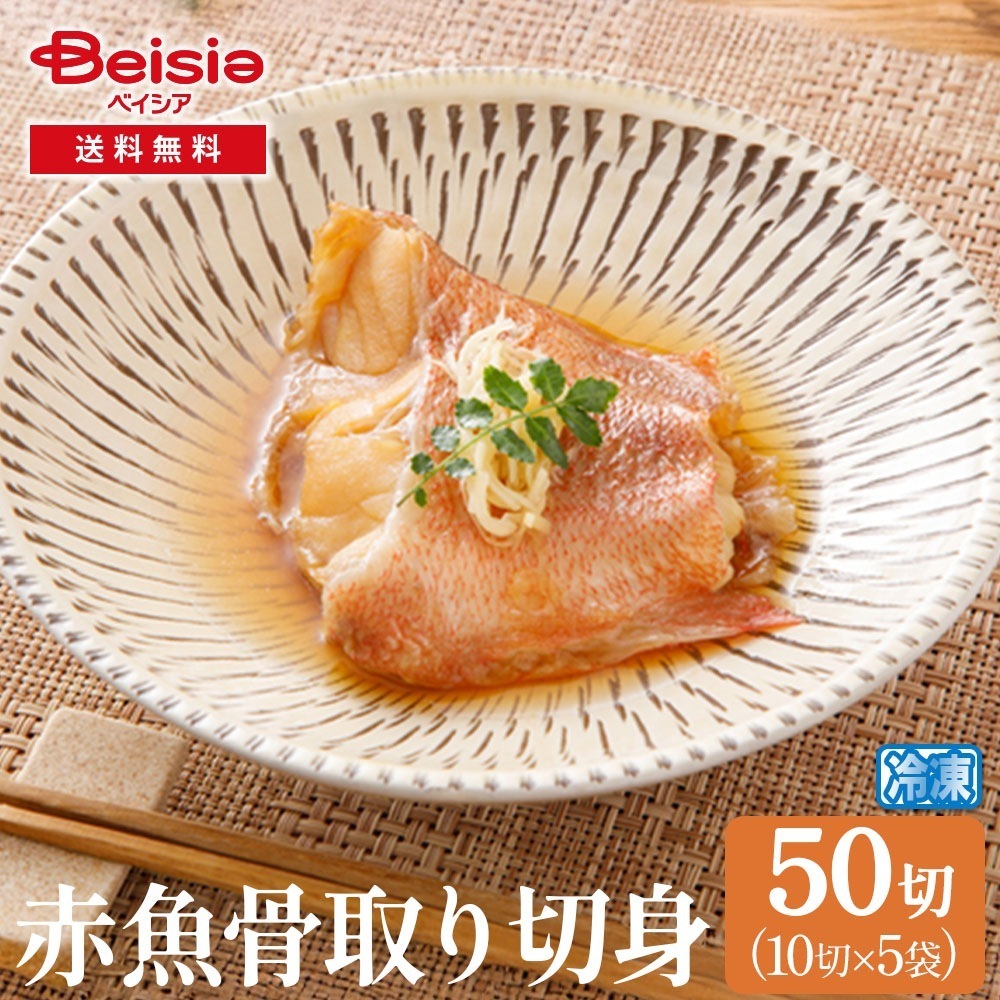 赤魚骨取切身50切（10切×5袋）