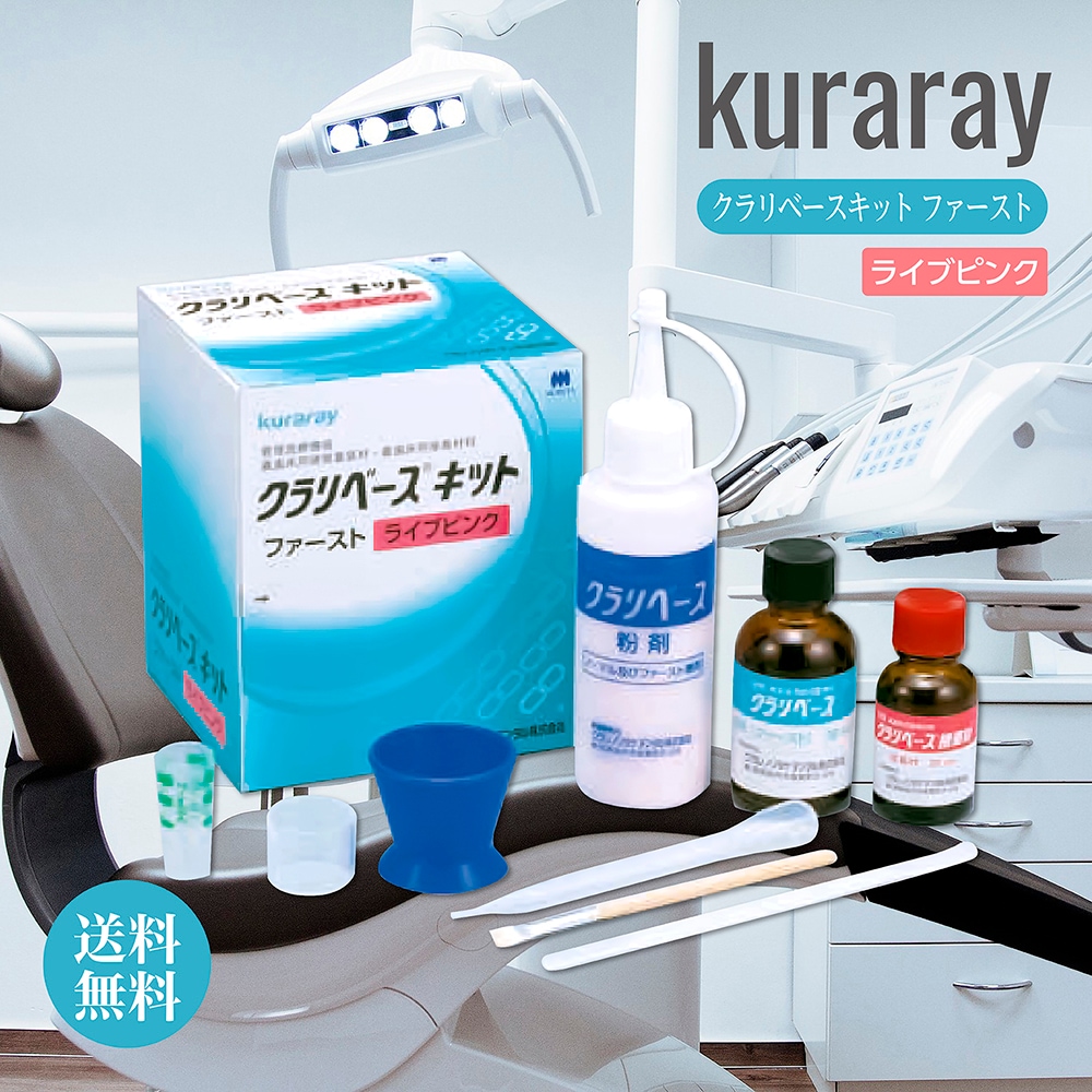 クラリベースキット ファースト ライブピンク クラレノリタケデンタル 接着用材料 歯科専売品 義歯床用硬質裏装材 歯医者