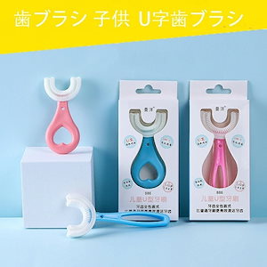 【急速出荷】歯ブラシ 子供 こども U字歯ブラシ U型歯ブラシ 子供用歯ブラシ U字型歯ブラシ 子供用 U型 キッズ ベビー ハブラシ 子ども マウスピース型 2~6歳 6~12歳 5歳以上 360